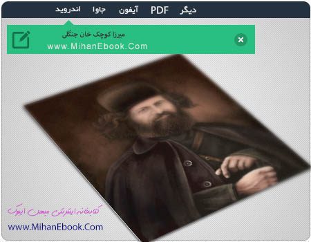 دانلود کتاب میرزا کوچک خان جنگلی