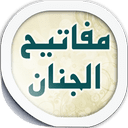 مفاتیح الجنان (نسخهٔ موبایل با حجم کم)