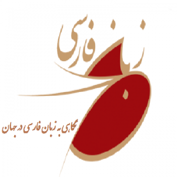 کتاب نگاهی به زبان فارسی در جهان