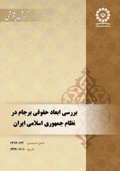 بررسی ابعاد حقوقی برجام در نظام جمهوری اسلامی ایران