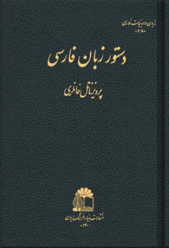 دانلود کتاب دستور زبان فارسی