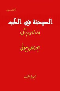 رمان الصیدنه فی الطب (داروشناسی در پزشکی) از ابوریحان بیرونی ترجمه فارسی