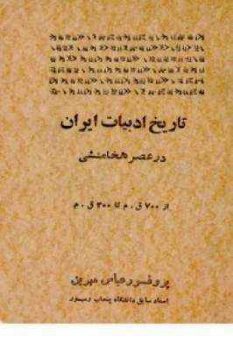 کتاب: تاریخ ادبیات ایران در عصر هخامنشی