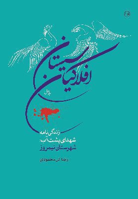 رمان افلاکیان سیستان (جلد یک)