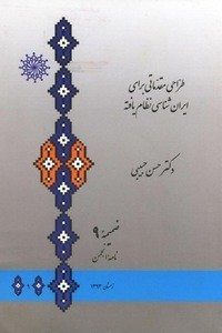 طراحی مقدماتی برای ایرانشناسی نظام یافته