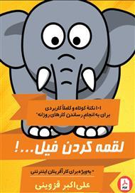 کتاب لقمه کردن فیل (روانشناسی و موفقیت در کارهای روزانه)