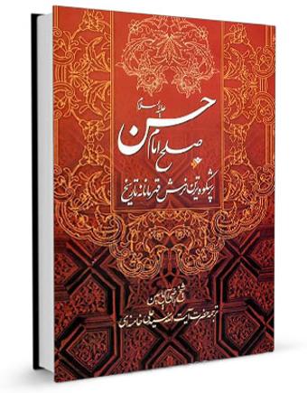 رمان صلح امام حسن علیه‌السلام (پرشکوه‌ترین نرمش قهرمانانهٔ تاریخ)