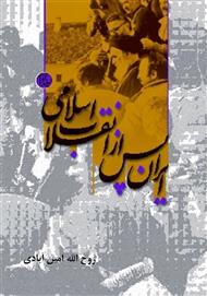 کتاب ایران پس از انقلاب اسلامی