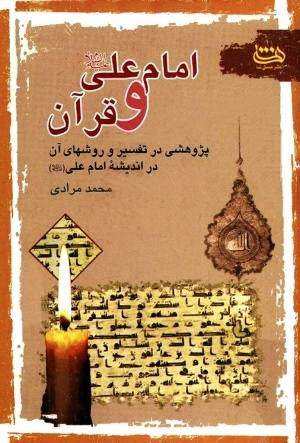 رمان امام علی علیه‌السلام و قرآن