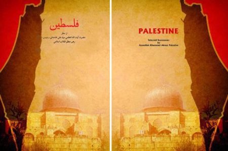 کتاب: فلسطین «از منظر سیّدعلی خامنه‌ای مدظله العالی رهبر معظم انقلاب اسلامی»