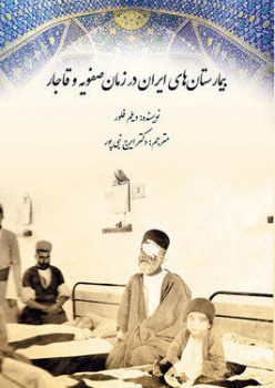دانلود رایگان کتاب: بیمارستان‌های ایران در زمان صفویّه و قاجار
