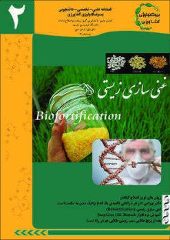 گاهنامه بیوتکنولوژی کشاورزی (2)