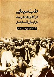 رمان طب سینایی در قاجار