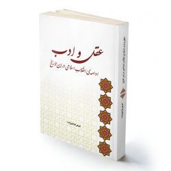 دانلود رمان عقل و ادبِ ادامهٔ انقلاب اسلامی در این تاریخ