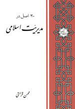 کتاب 300 نکته در مدیریت اسلامی