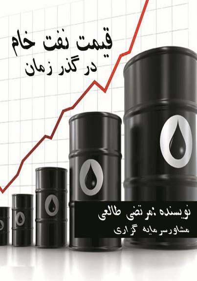 رمان قیمت نفت در گذر زمان