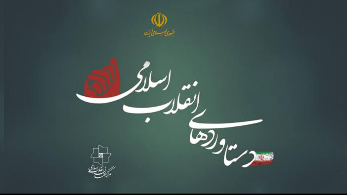 دستاوردهای انقلاب اسلامی