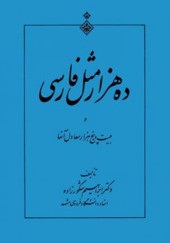 دانلود کتاب ده هزار مَثَل فارسی