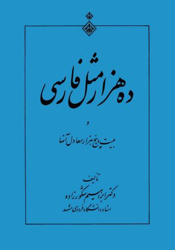 دانلود کتاب ده هزار مَثَل فارسی