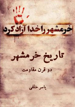 کتاب تاریخ خرمشهر، دو قرن مقاومت
