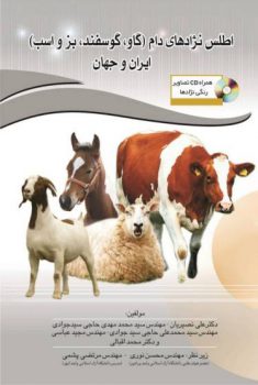 کتاب  اطلس نژادهای دام (گاو، گوسفند، بز و اسب) ایران و جهان