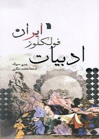 کتاب ادبیات فولکلور ایران