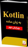 تصویر روی جلد رمان Kotlin به زبان ساده، ویرایش دوم