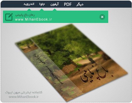 دانلود رمان ایرانی باغ پایینی