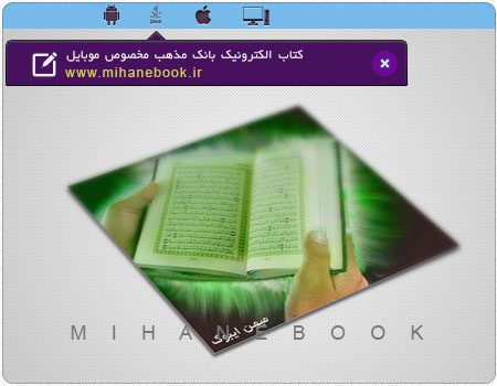 دانلود کتاب الکترونیک بانک مذهب مخصوص موبایل