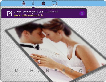 دانلود کتاب دانستنی های ازدواج مخصوص موبایل