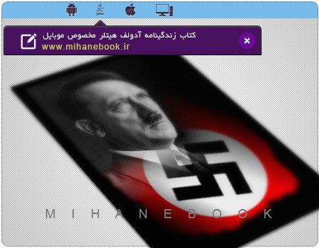 دانلود کتاب زندگینامه آدولف هیتلر مخصوص موبایل