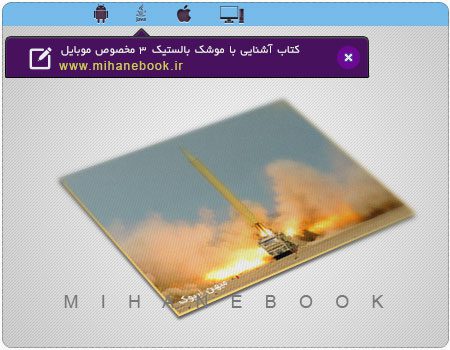 دانلود کتاب اشنایی با موشک بالستیک 3 مخصوص موبایل