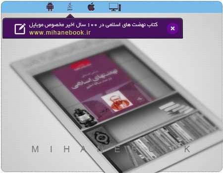 دانلود کتاب نهضت های اسلامی مخصوص موبایل