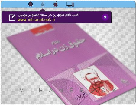دانلود کتاب نظام حقوق زن در اسلام مخصوص موبایل