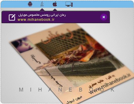دانلود رمان ایرانی رومنس مخصوص موبایل