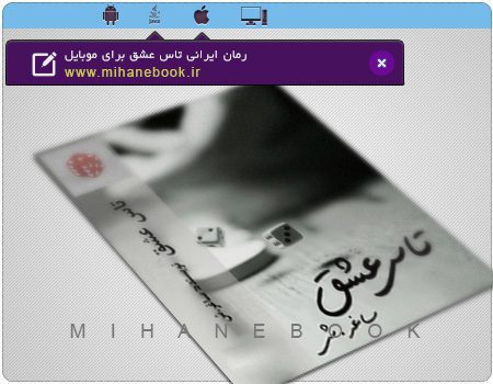 دانلود رمان ایرانی تاس عشق برای موبایل