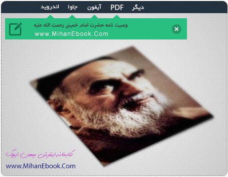 دانلود وصیت نامه امام خمینی برای موبایل