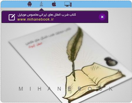 دانلود کتاب ضرب المثل های ایرانی مخصوص موبایل