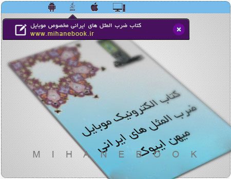 دانلود کتاب ضرب المثل های ایرانی مخصوص موبایل