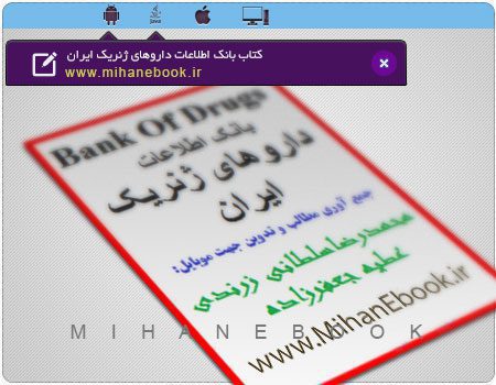 دانلود کتاب بانک اطلاعات داروهای ژنریک ایران