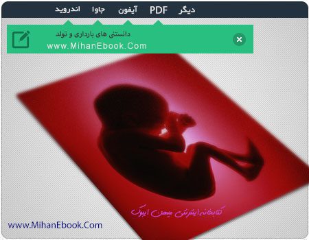 دانلود کتاب دانستنی های بارداری و تولد