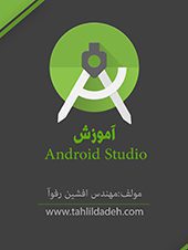 دانلود رایگان کتاب آموزش Android Studio