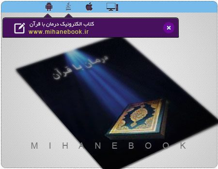 دانلود کتاب الکترونیک درمان با قرآن
