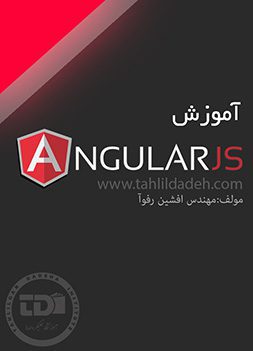 آموزش  AngularJS