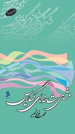 رمان مثل شاخه‌های گیلاس حجت الاسلام و المسلمین محمدرضا رنجبر