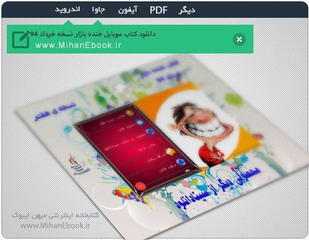 دانلود رمان موبایل خنده بازار نسخه خرداد 94