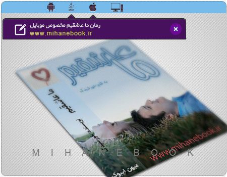 دانلود رمان ایرانی ما عاشقیم مخصوص موبایل
