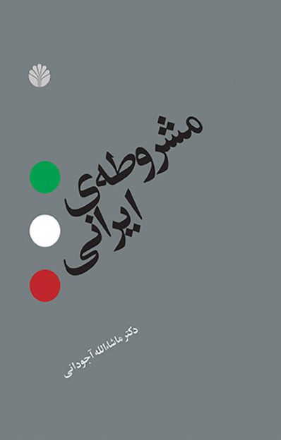 رمان مشروطه ی ایرانی