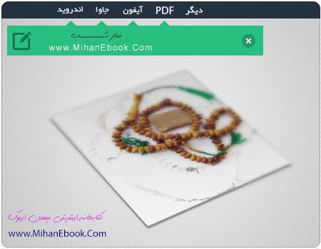 دانلود کتاب نماز شب(نسخه موبایل و PDF)
