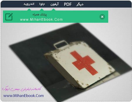 تصویری از رمان موبایل پزشک همراه قرار گرفته در سایت میهن بوک، مرجعی برای دانلود رمان های موبایل و تبلت